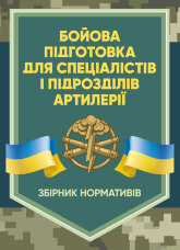 Бойова підготовка для спеціалістів і підрозділів артилерії. Збірник нормативів