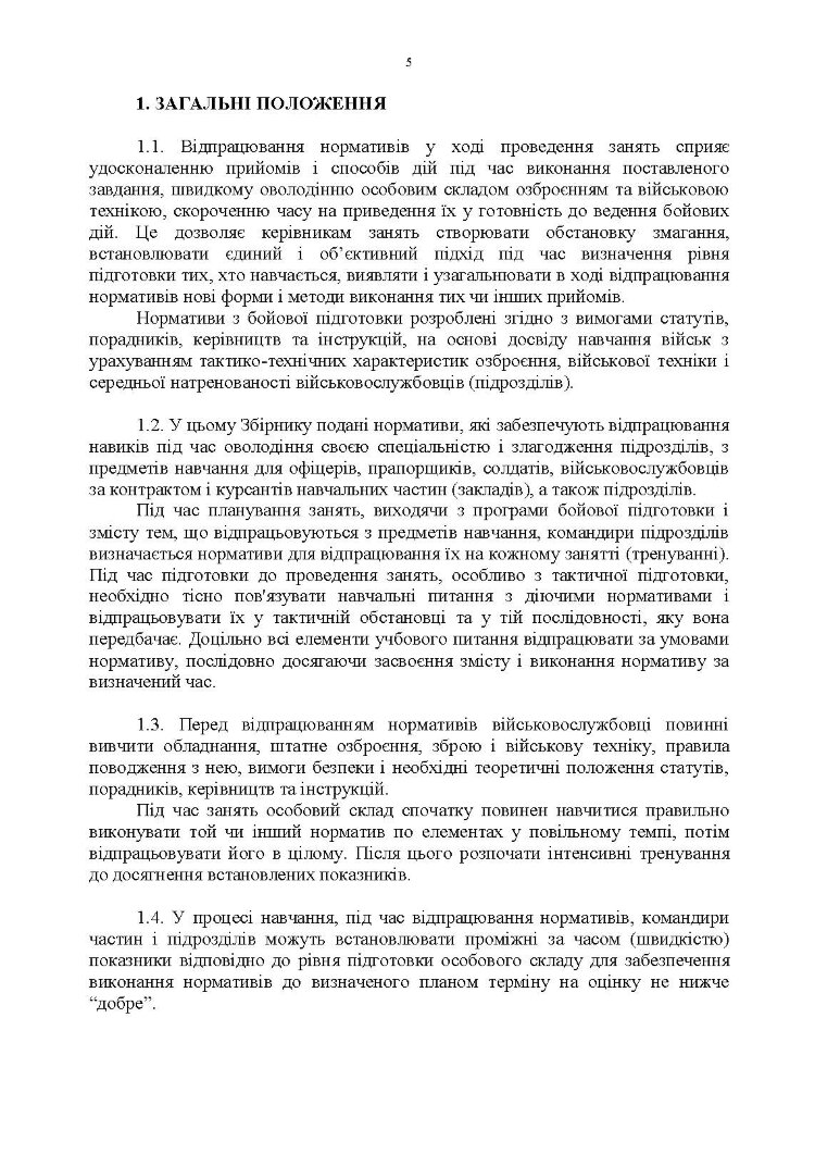 Бойова підготовка для спеціалістів і підрозділів артилерії. Збірник нормативів