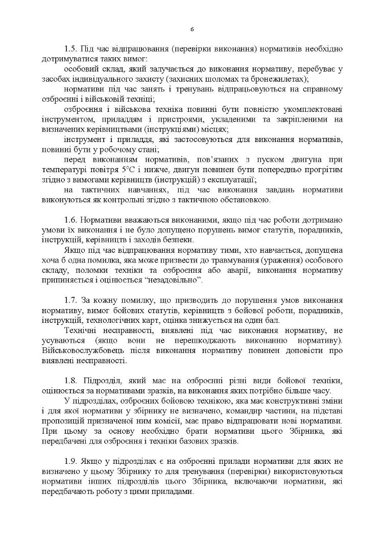 Бойова підготовка для спеціалістів і підрозділів артилерії. Збірник нормативів