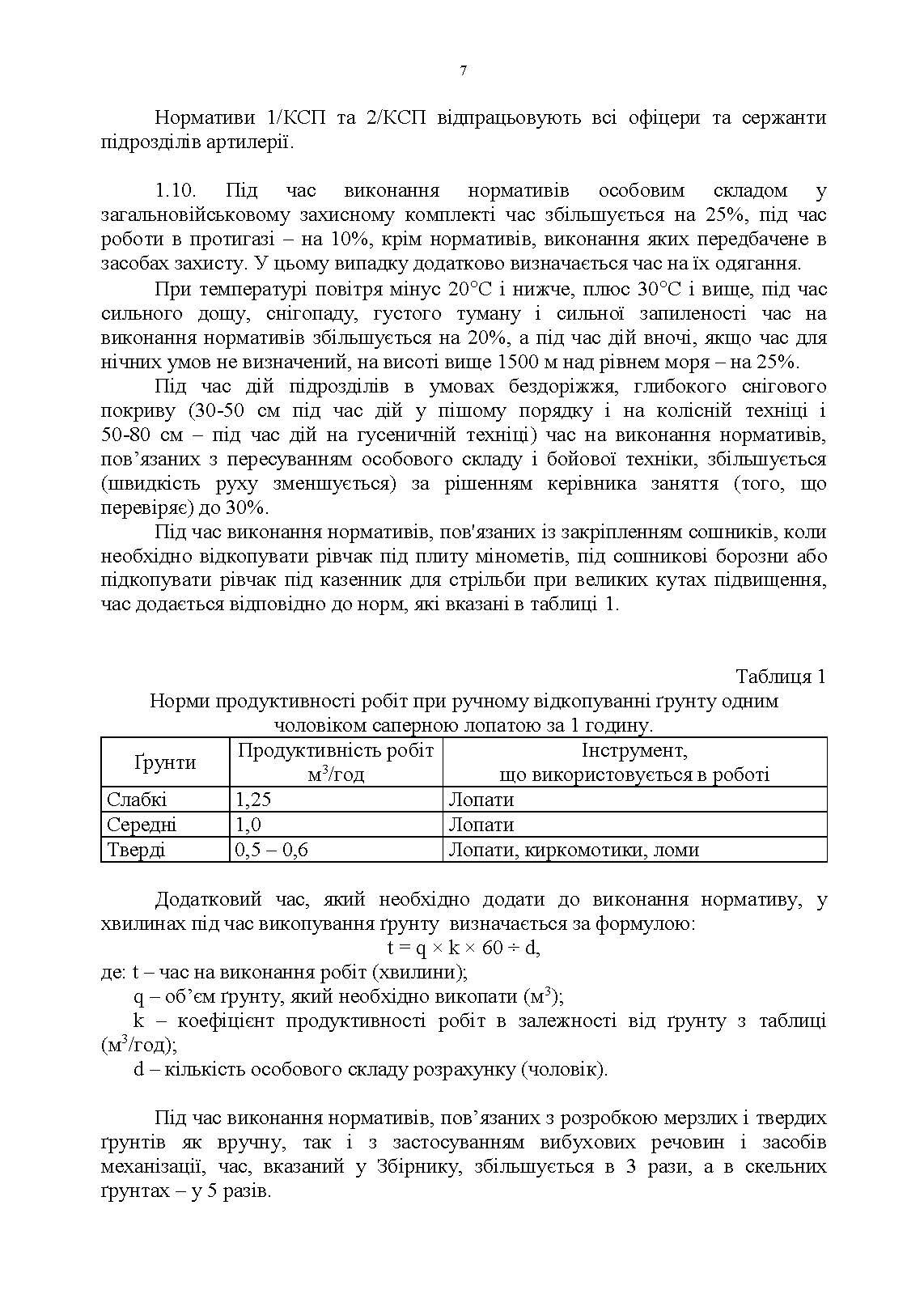Бойова підготовка для спеціалістів і підрозділів артилерії. Збірник нормативів. . 