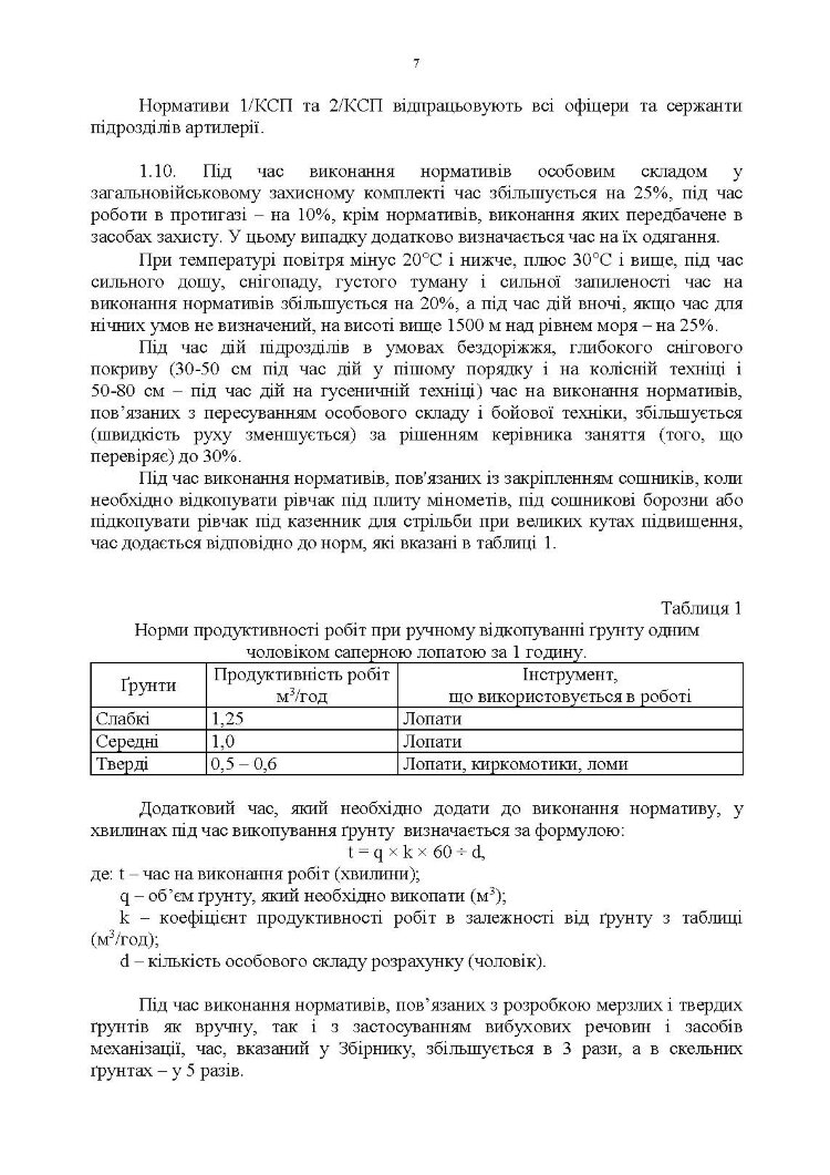 Бойова підготовка для спеціалістів і підрозділів артилерії. Збірник нормативів