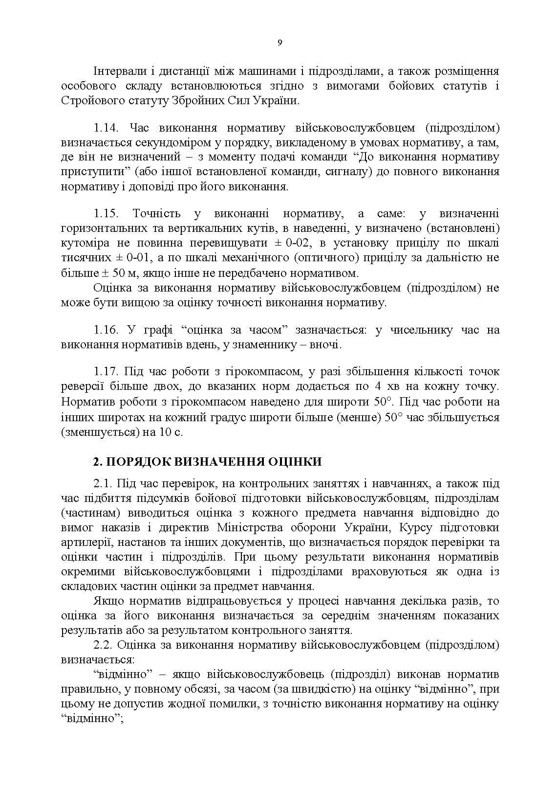 Бойова підготовка для спеціалістів і підрозділів артилерії. Збірник нормативів. . 