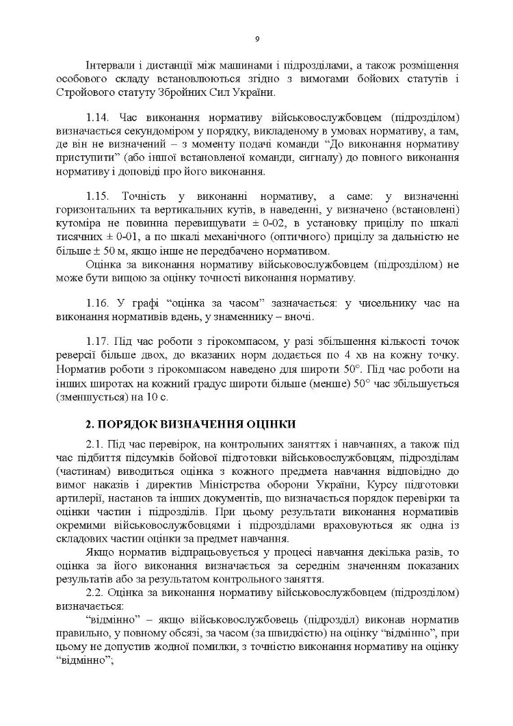 Бойова підготовка для спеціалістів і підрозділів артилерії. Збірник нормативів