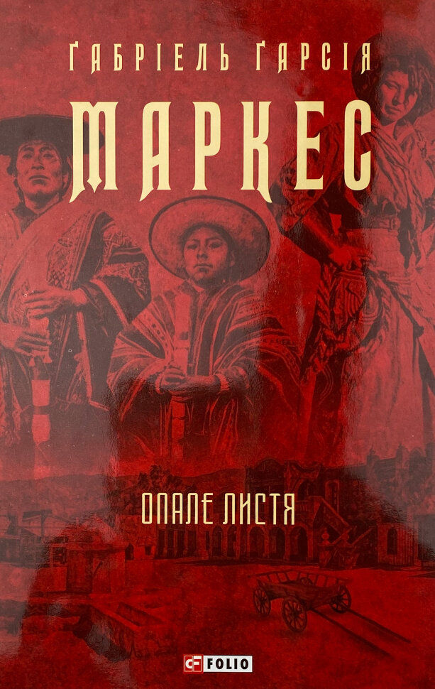 Опале листя. Автор — Ґабріель Ґарсія Маркес. Обкладинка — Суперобкладинка