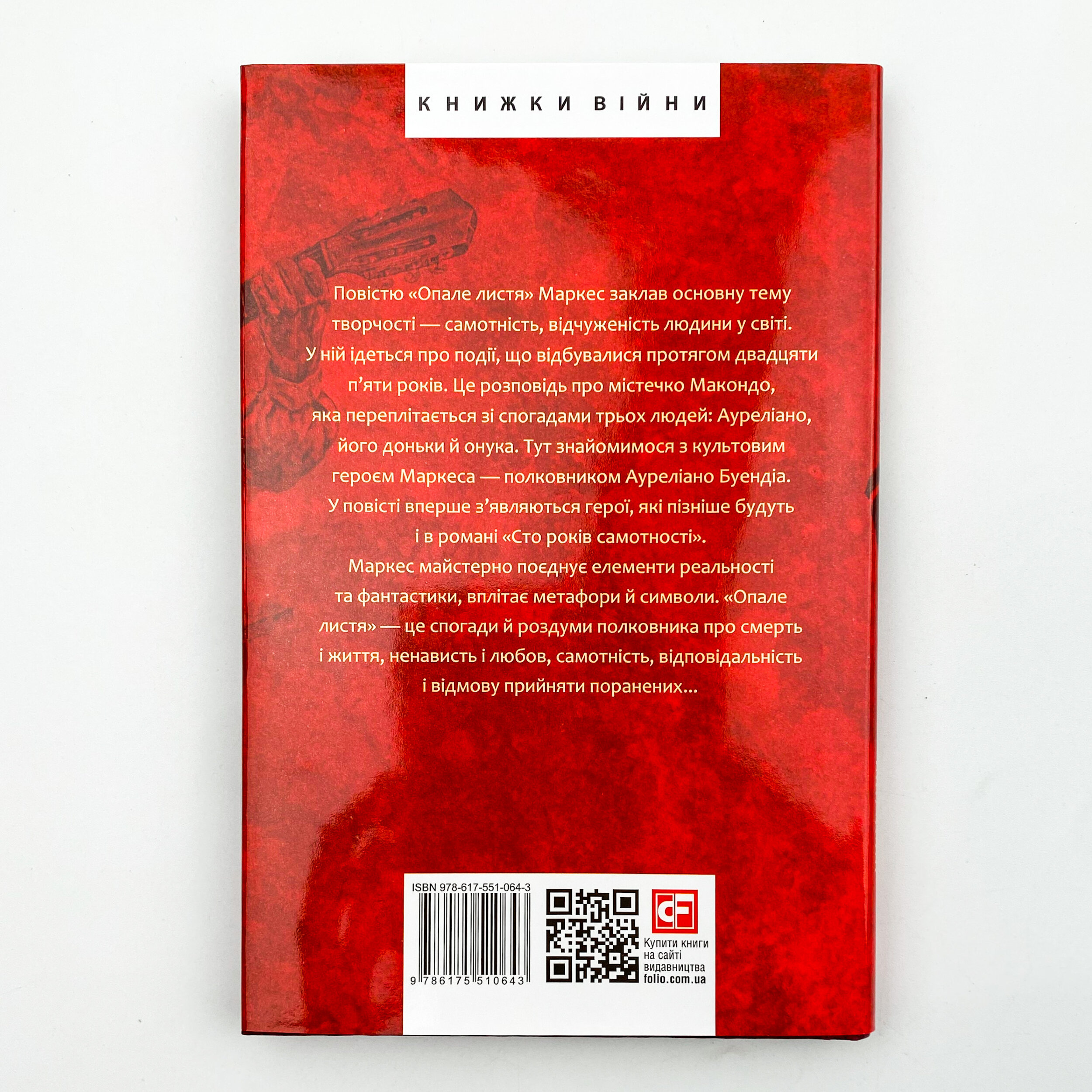 Опале листя. Автор — Ґабріель Ґарсія Маркес. 