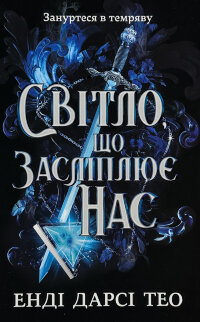 Світло, що засліплює нас