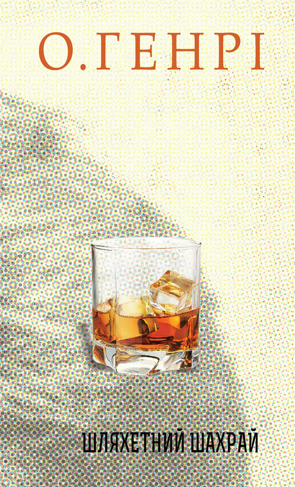 Шляхетний шахрай. Автор — О. Генрі