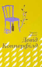 Девід Копперфілд