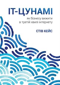 ІТ-Цунамі: як бізнесу вижити в третій хвилі інтернету 