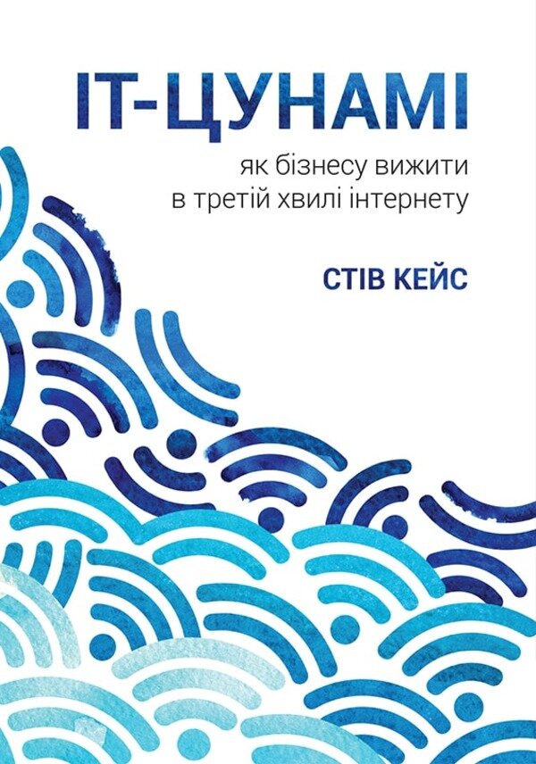 ІТ-Цунамі: як бізнесу вижити в третій хвилі інтернету 