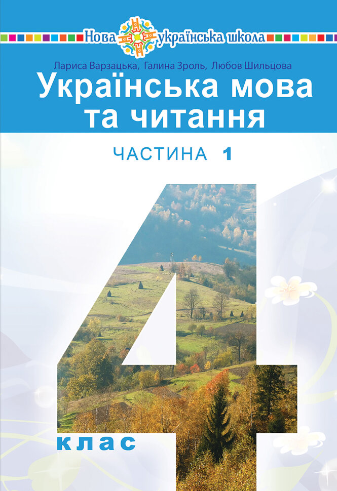 "Українська мова та читання" підручник для 4 класу закладів загальної середньої освіти (у 2-х частинах) Частина 1  (2021 год). Автор — Лариса Варзацька