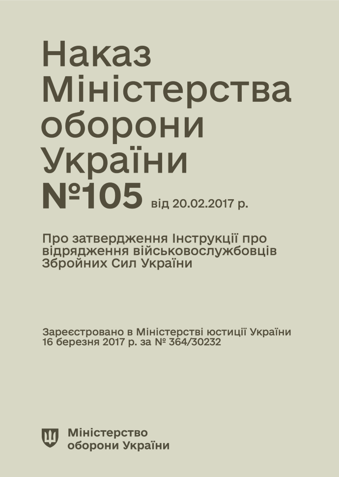 Наказ МОУ № 105 — Інструкція про відрядження військовослужбовців Збройних Сил України. Автор — Міністерство оборони України. Обложка — мягкая