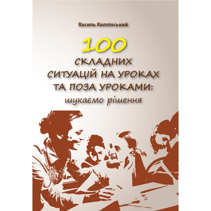

100 складних ситуацій на уроках та поза уроками:шукаємо рішення