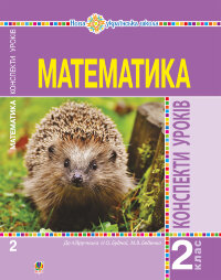Математика. 2 клас. Конспекти уроків (до підручника Будної Н.О., Беденка М.В.). НУШ  (2019 год)