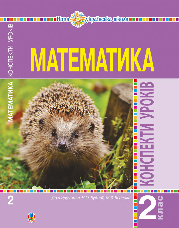 Математика. 2 клас. Конспекти уроків (до підручника Будної Н.О., Беденка М.В.). НУШ