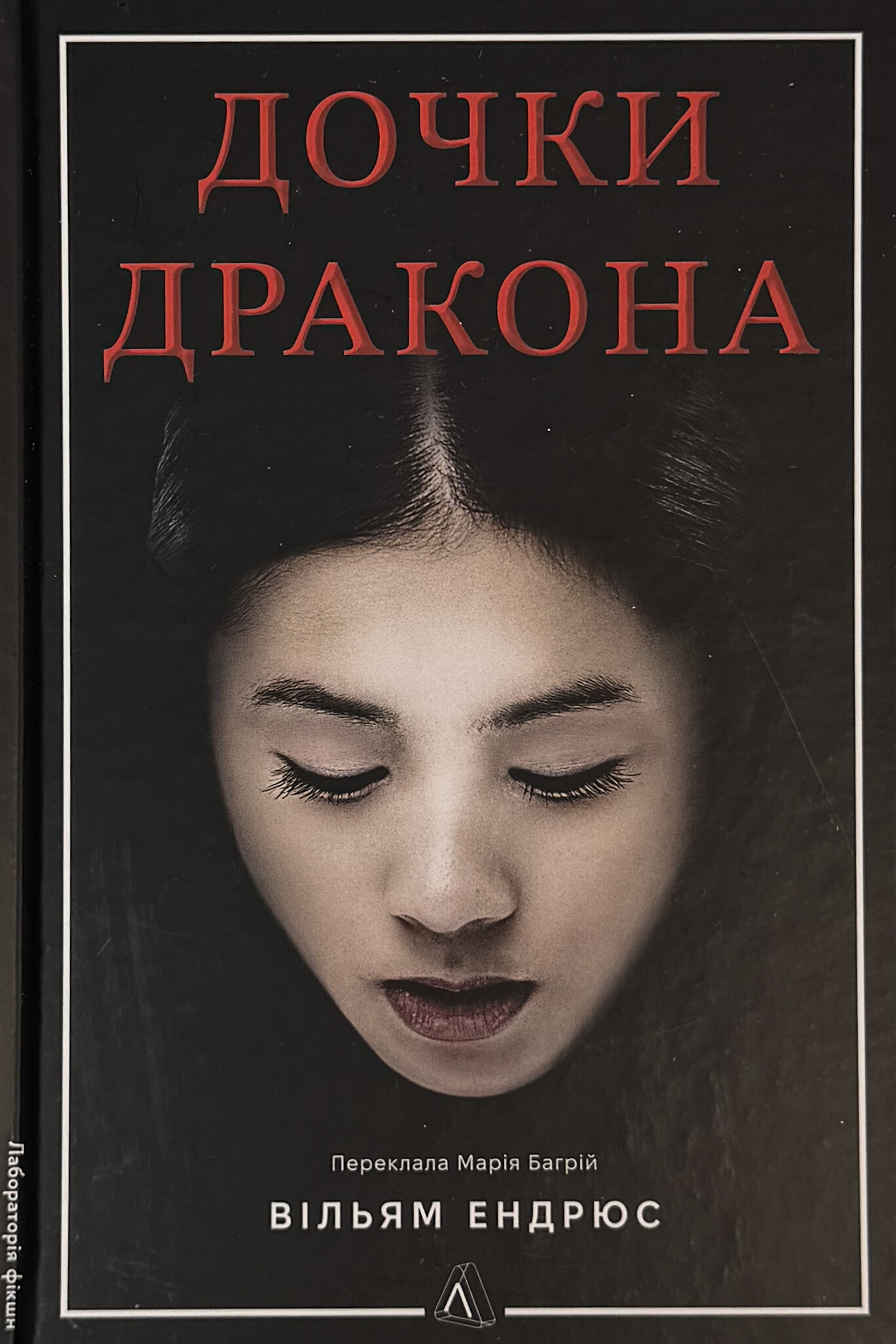 Дочки дракона