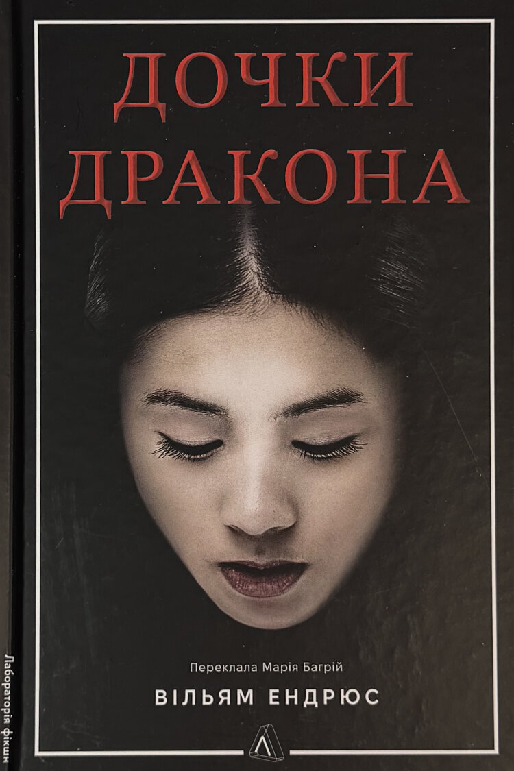 Дочки дракона