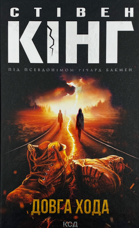 Довга Хода. Автор — Стівен Кінг. Обкладинка — твердий