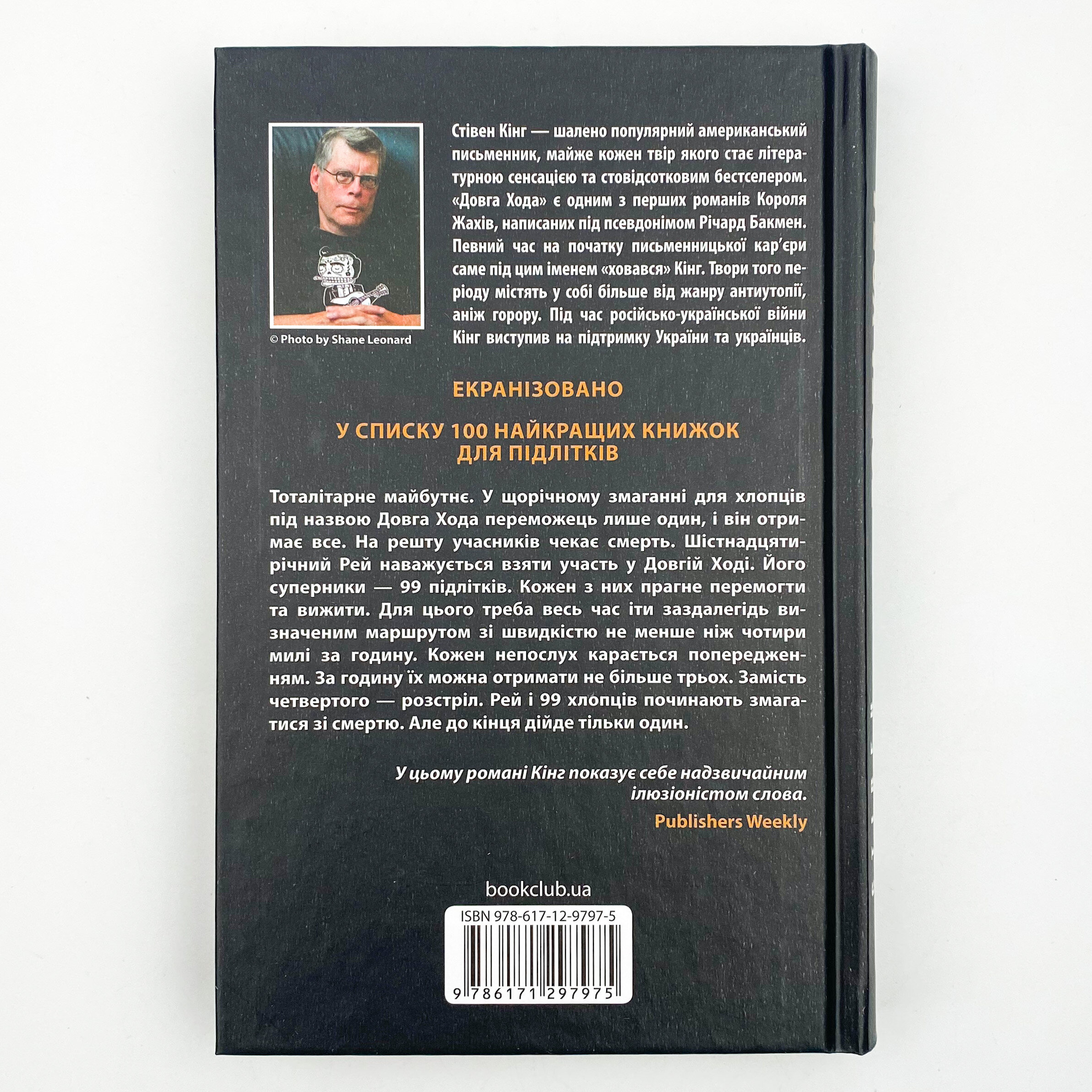 Довга Хода. Автор — Стівен Кінг. 