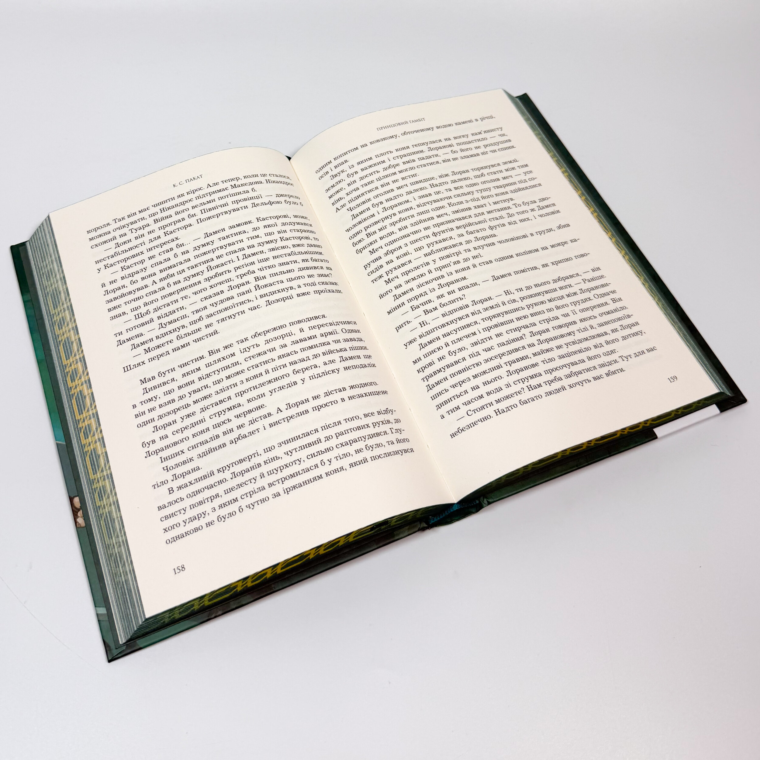 Принцовий гамбіт. Полонений принц. Книга 2. Автор — К.С. Пакат. 