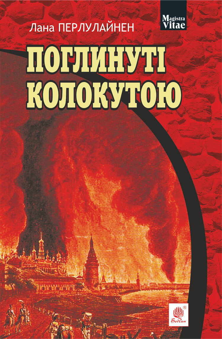 Поглинуті колокутою