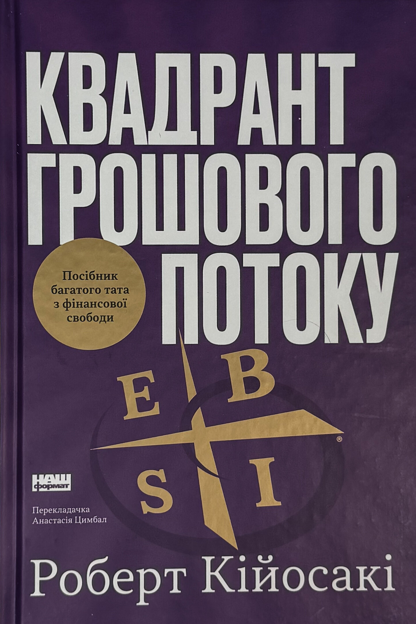 Квадрант грошового потоку. Посібник багатого тата з фінансової свободи