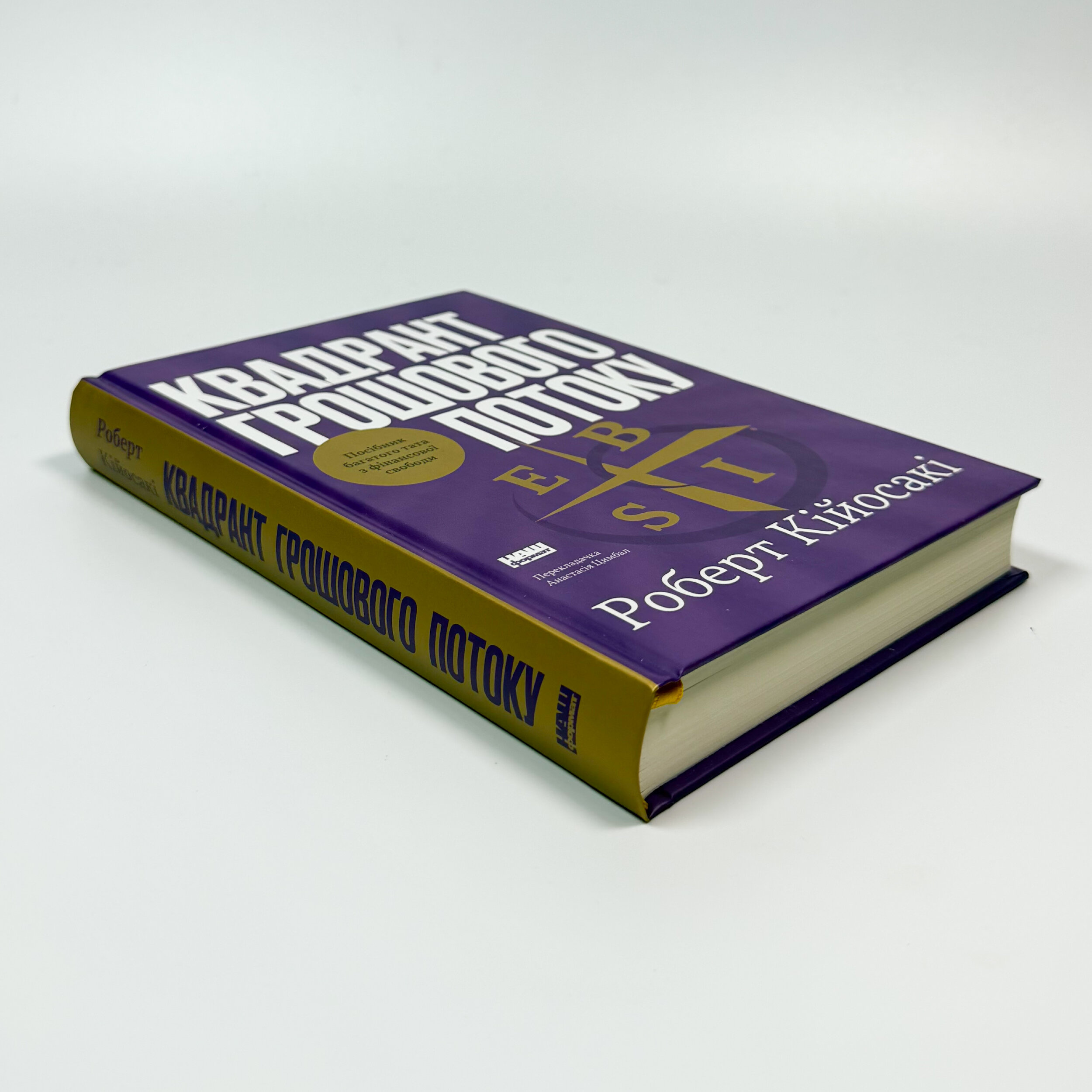 Квадрант грошового потоку. Посібник багатого тата з фінансової свободи