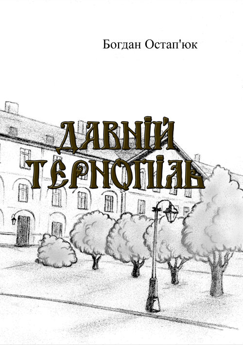 Давній Тернопіль