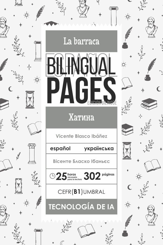 La barraca / Хатина (español) . Автор — Вісенте Бласко Ібаньєс. Обкладинка — З клапанами