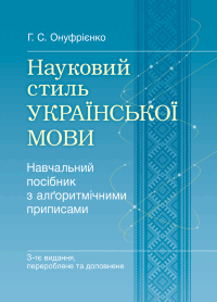 Науковий стиль української мови. 3-ге видання  (2019 год)