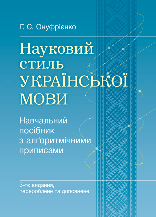 Науковий стиль української мови. 3-ге видання (2019 год)