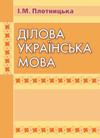 Ділова українська мова. 3-тє видання.