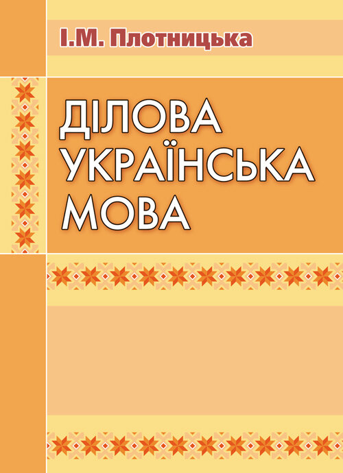 Ділова українська мова. 3-тє видання.. Автор — Плотницька І.М.. Обложка — мягкая