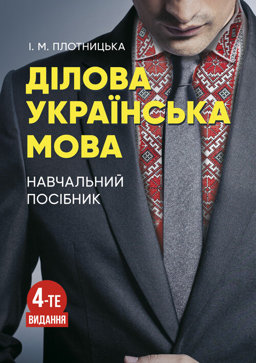 Ділова українська мова. 3-тє видання.