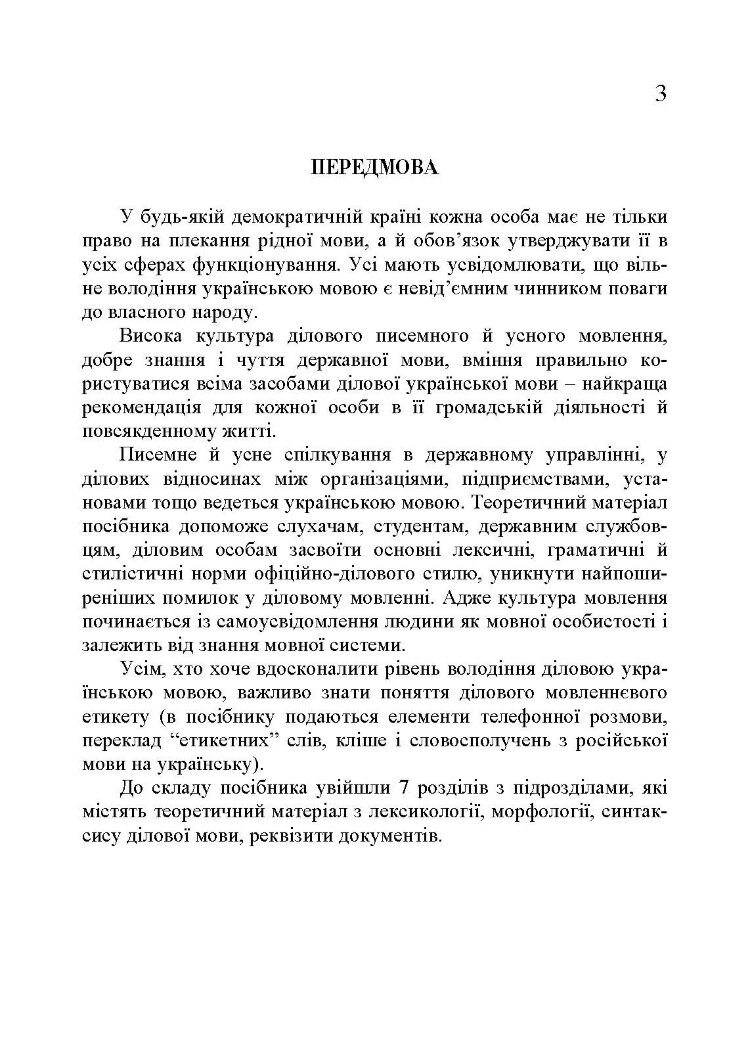 Ділова українська мова. 3-тє видання.