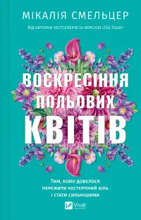Воскресіння польових квітів (Дует польових квітів #2)