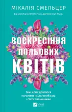 Воскресіння польових квітів (Дует польових квітів #2)