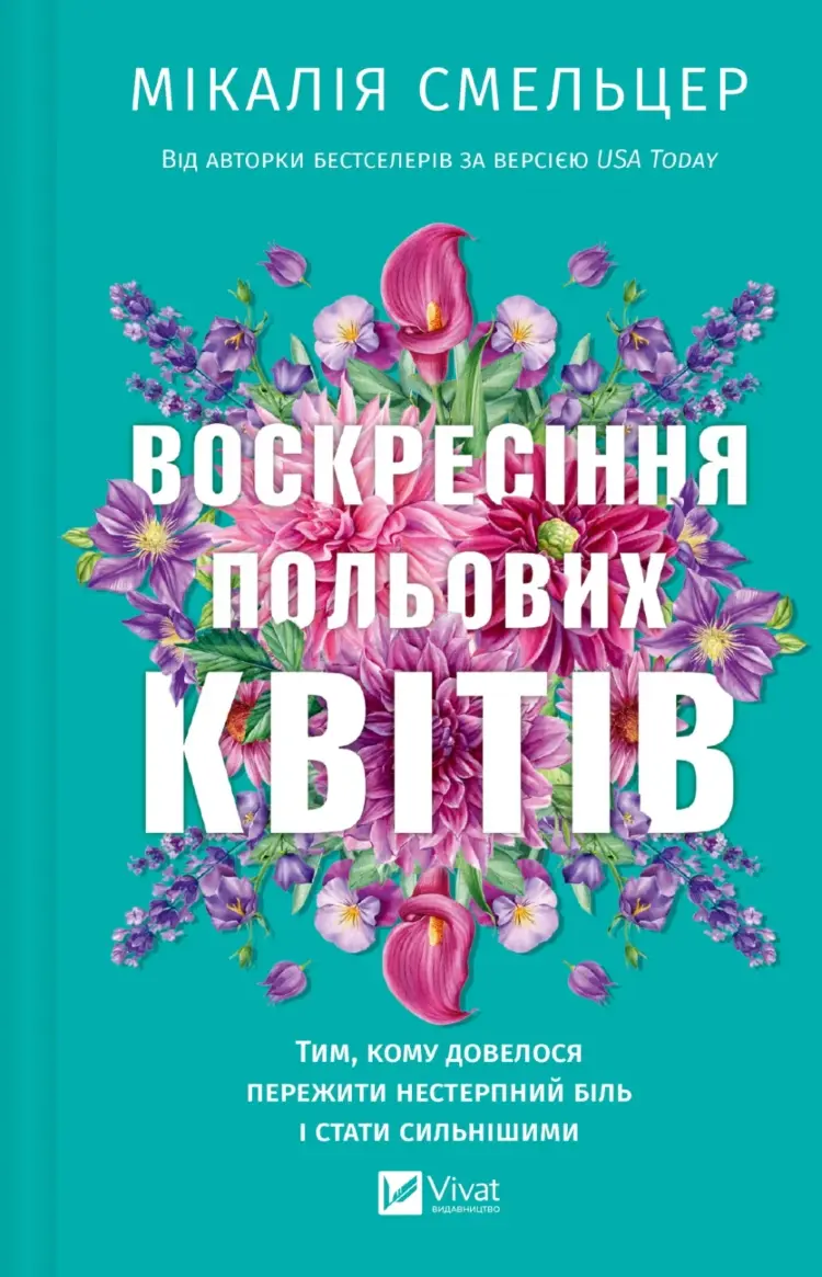 Воскресіння польових квітів (Дует польових квітів #2)