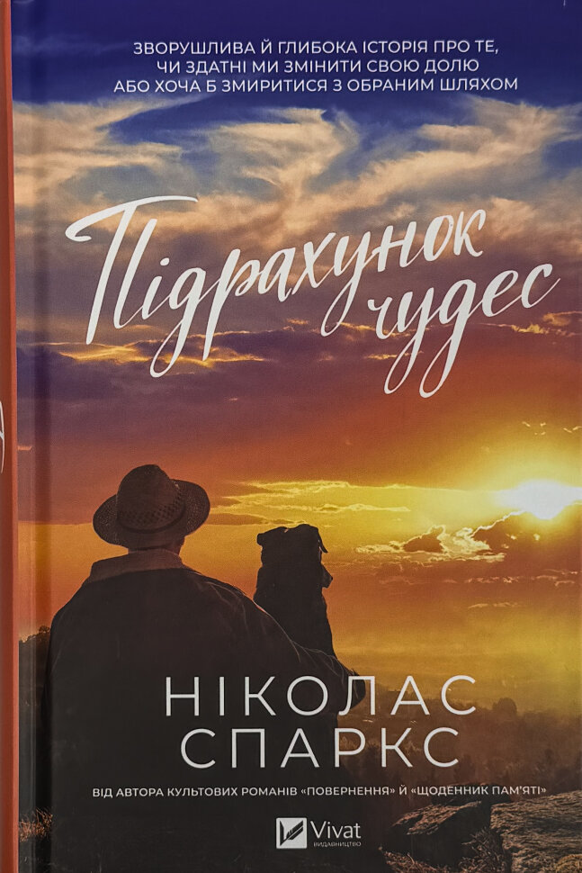 Підрахунок чудес. Автор — Николас Спаркс. Обкладинка — Тверда