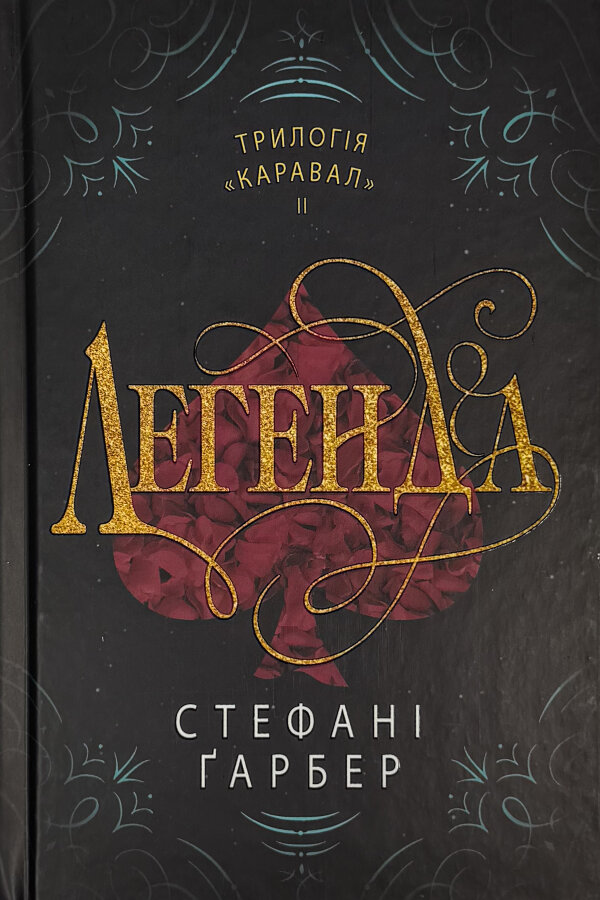 Легенда
