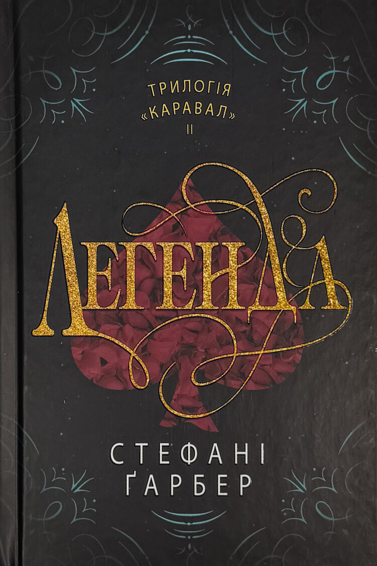 Легенда