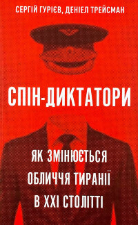 Спін-диктатори. Як змінюється обличчя тиранії в ХХІ столітті