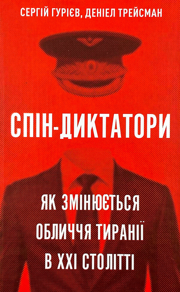 Спін-диктатори. Як змінюється обличчя тиранії в ХХІ столітті