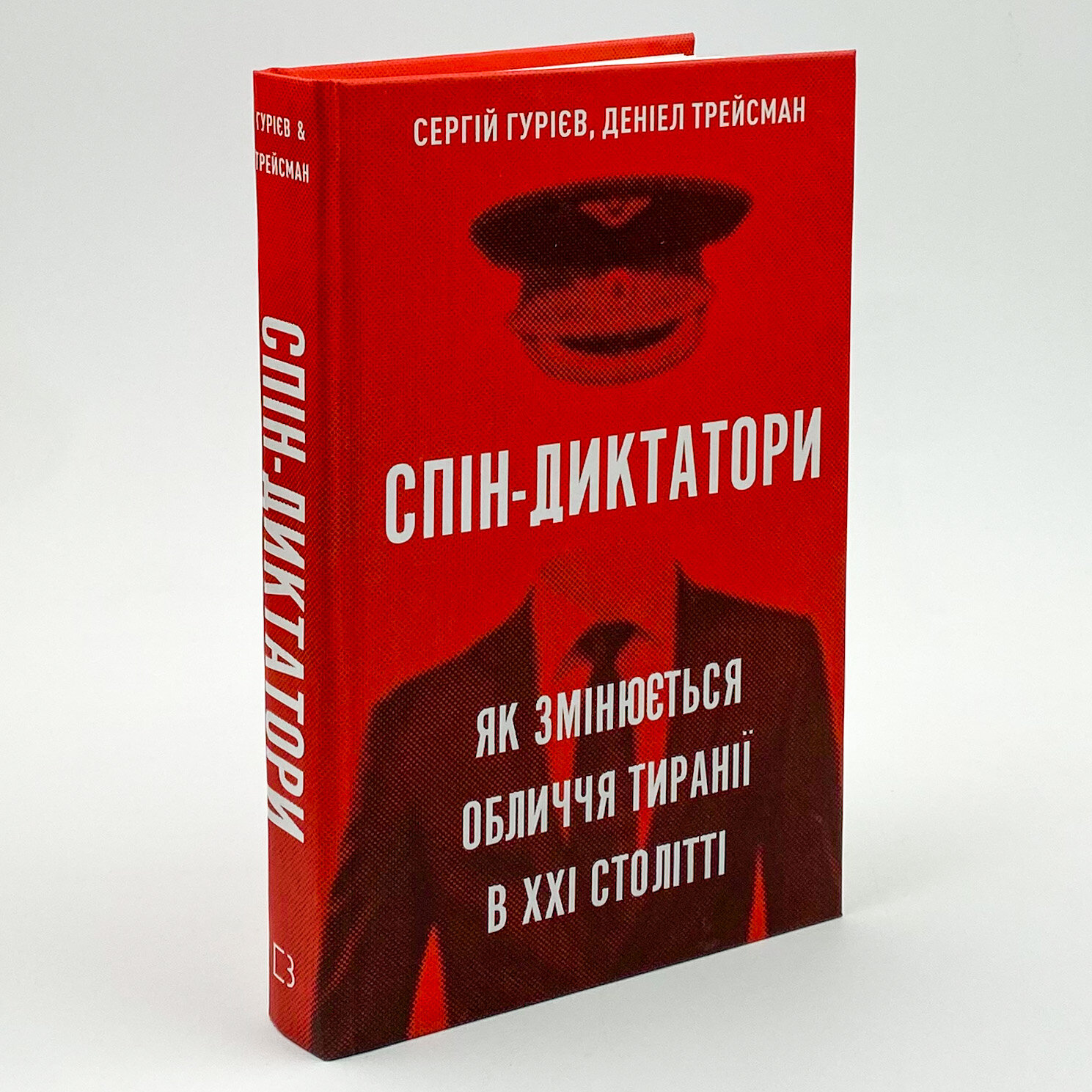 Спін-диктатори. Як змінюється обличчя тиранії в ХХІ столітті. Автор — Сергей Гуриев, Даниэл Трейсман. 