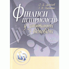 Фінанси підприємств у запитаннях і відповідях. Навчальний посібник рекомендовано МОН України (2019 год))