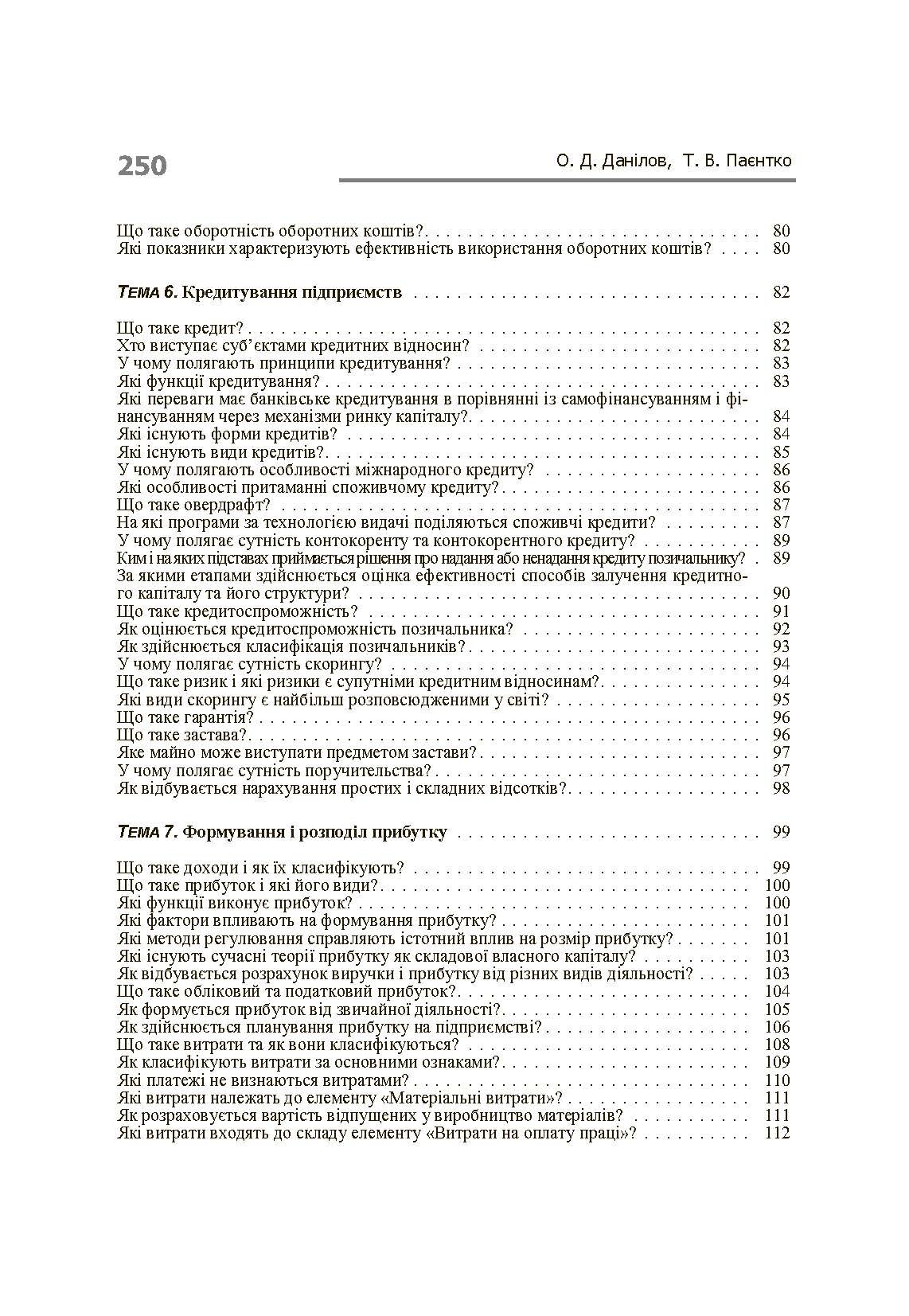 Фінанси підприємств у запитаннях і відповідях. Навчальний посібник рекомендовано МОН України (2019 год)). Автор — Данілов О.Д.. 