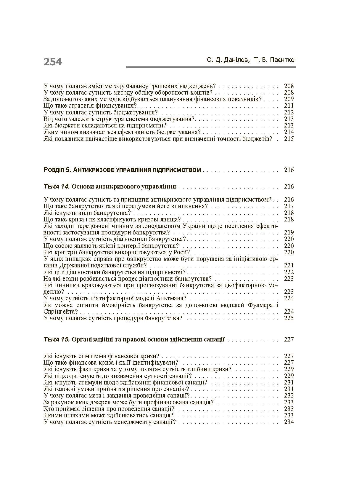 Фінанси підприємств у запитаннях і відповідях. Навчальний посібник рекомендовано МОН України (2019 год)). Автор — Данілов О.Д.. 