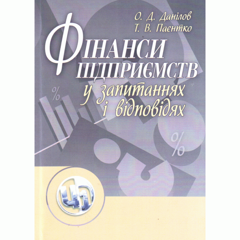 Фінанси підприємств у запитаннях і відповідях. Навчальний посібник рекомендовано МОН України (2019 год)). Автор — Данілов О.Д.. 