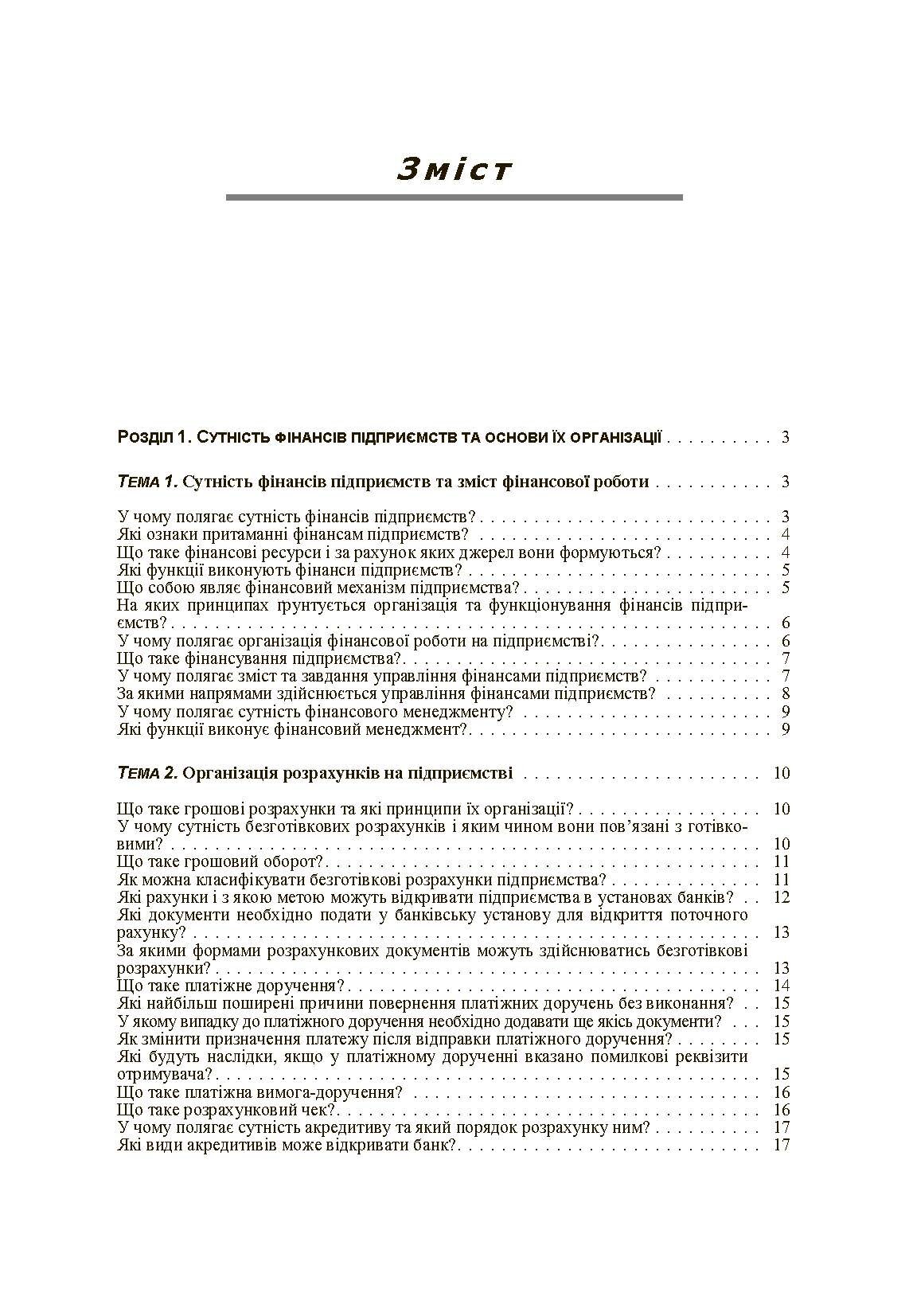 Фінанси підприємств у запитаннях і відповідях. Навчальний посібник рекомендовано МОН України (2019 год)). Автор — Данілов О.Д.. 