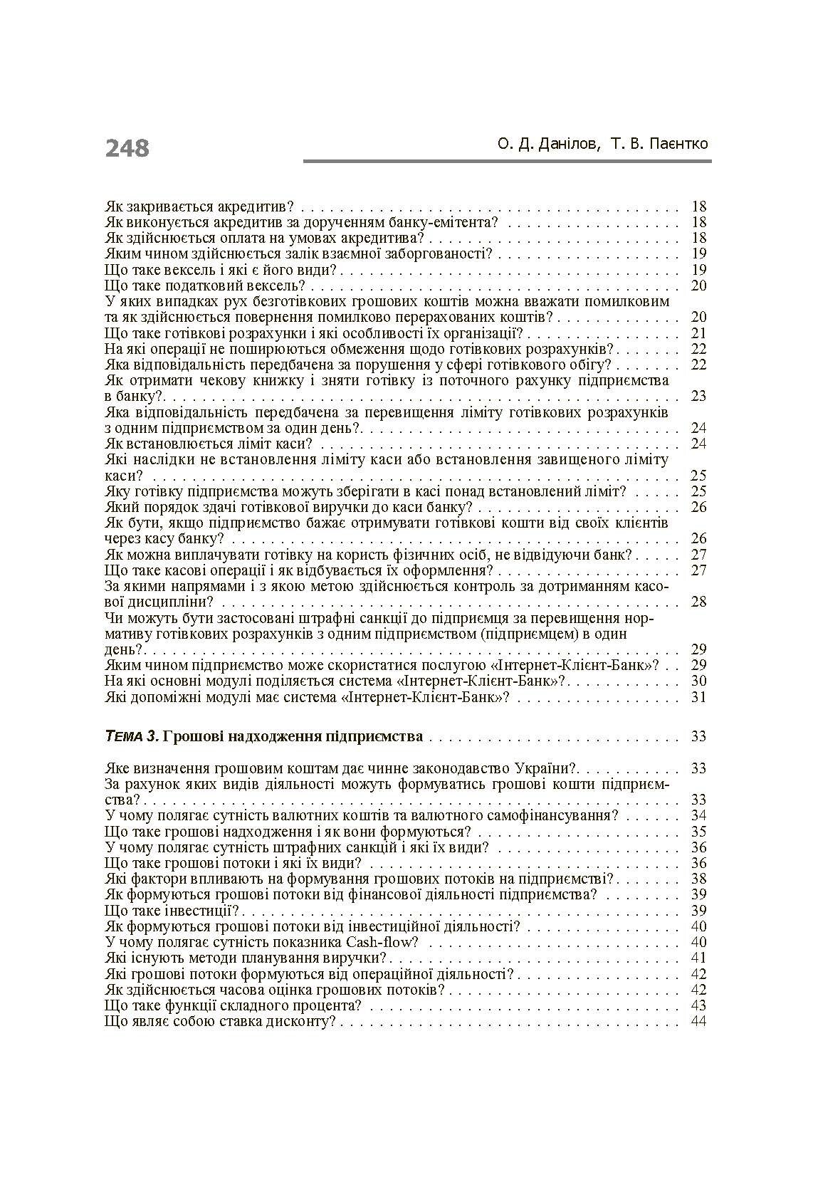 Фінанси підприємств у запитаннях і відповідях. Навчальний посібник рекомендовано МОН України (2019 год)). Автор — Данілов О.Д.. 